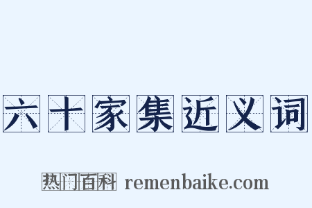 六十家集近义词是什么意思的图片